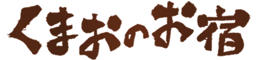 くまおのお宿